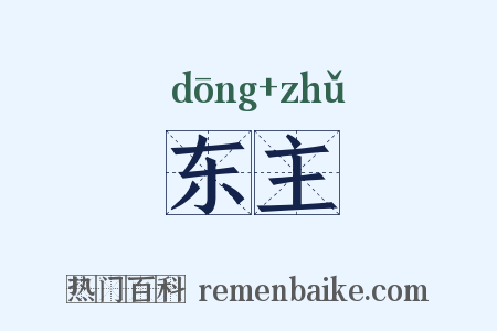 东主是什么意思的图片